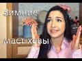 Winter must-haves | Лучшие средства для увлажнения кожи в зимнее время ...