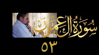 فيديو ٨١١ من مقاطع حظر التجول تدبر آل عمران حلقة ٥٣  الآيات  ١٨٨ - ١٩٠ image