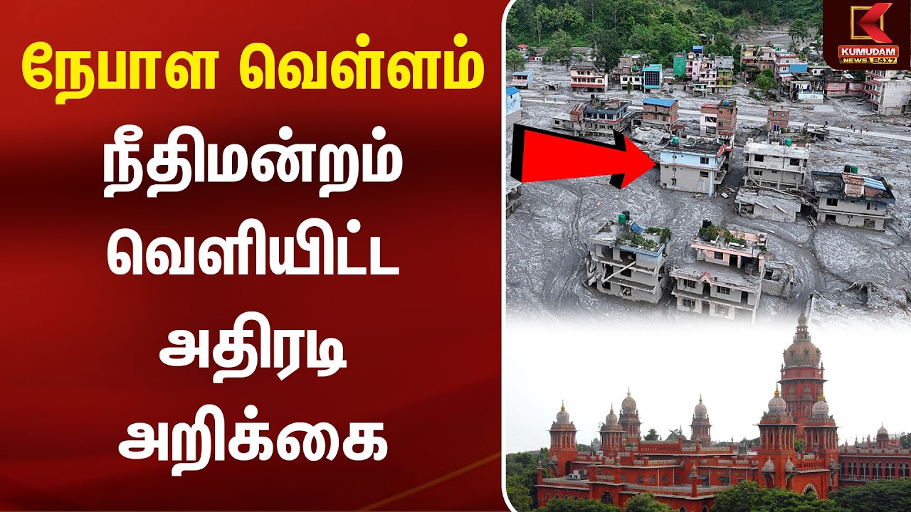 Nepal Floods | நீதிமன்றம் வெளியிட்ட அதிரடி அறிக்கை | Nepal Flood | Tamil People | Madras High Court Nepal Floods | நீதிமன்றம் வெளியிட்ட அதிரடி அறிக்கை | Nepal Flood | Tamil People | Madras High Court