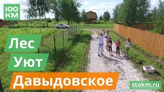 Видеопрезентация поселка «Посёлок «Давыдовское»»