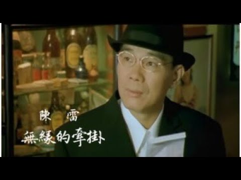 陳雷《無緣的牽掛》官方MV