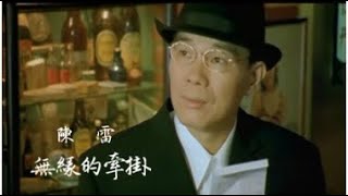 [問卦]  陳雷484台語男歌手第一清流？