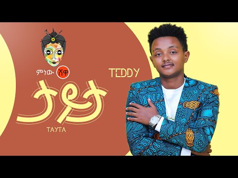 Ethiopian Music : Tedy Gech (Tayta) ቴዲ ጌች (ታይታ) - New Ethiopian Music 2020(Official Video)