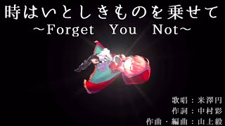 【アナザーエデン】「外伝：彷徨える少女と白夜の綴糸ED曲」時はいとしきものを乗せて~Forget You Not~【歌詞付き】【アナデン】【Another Eden】