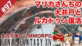 #97 一ヶ月ぶりのルカトゥンとあとはなんか井戸とか？【FF14 Online for PS4】＠TEAM鴨葱