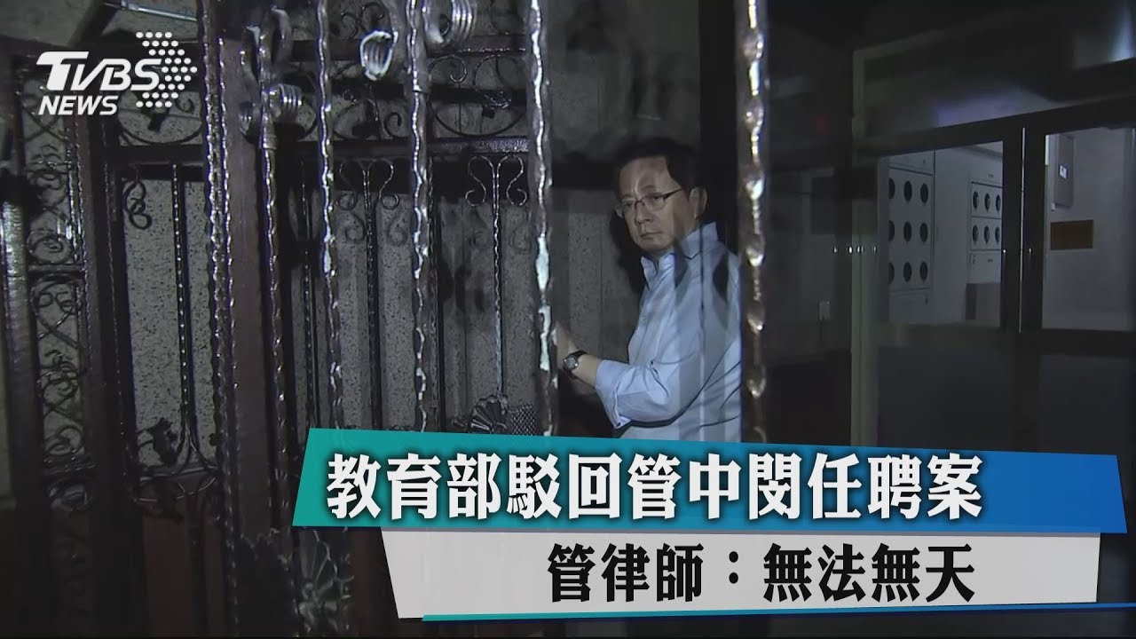 教育部駁回管中閔聘任案　管律師：無法無天