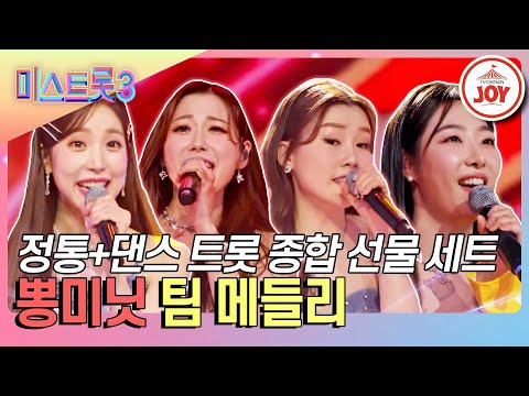 [미스트롯3]도파민 열차 마지막 탑승 기회! 뽕미닛 팀 메들리♪(240201 방송)