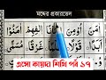 এসো কায়দা শিখি পর্ব ১৭ || মদ্দের প্রকারভেদ শি