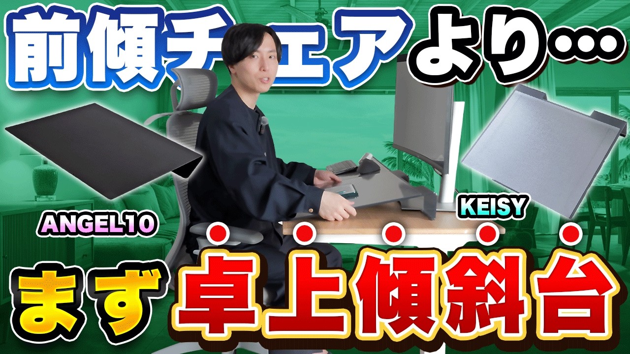 【前傾チェアを買う前に】まず卓上傾斜台でした。ANGLE10とKEISYを比較レビュー