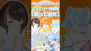 【色んなカワボ3人で】にっこり^^調査隊のテーマ【歌ってみた】 #歌ってみた #新人歌い手 #高校生歌い手 #高校生歌ってみた #歌い手 #プロセカ #にっこり調査隊のテーマ