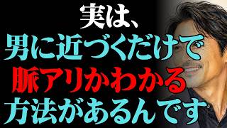 近づくだけで本音がバレる男の脈ありサイン10選【男性心理 恋愛 恋バナ】