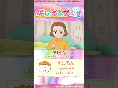 ぷにるんず ぷに２　第14話「へいおまち！すしるん♪」より②
