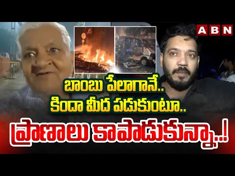 ప్రాణాలు కాపాడుకున్నా..! | Eyewitness Reveals Shocking Facts In Delhi Blast | ABN Teluguvoice