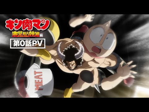 キン肉マン 完璧超人始祖編（パーフェクト・オリジン編） Video7