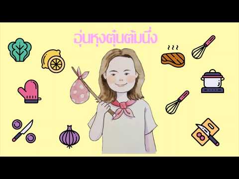 คลิกเพื่อดูคลิปวิดีโอ