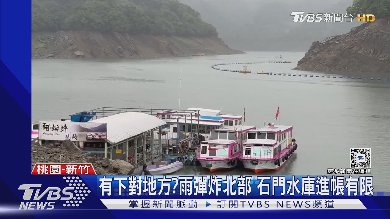 有下對地方?雨彈炸北部 石門水庫進帳有限