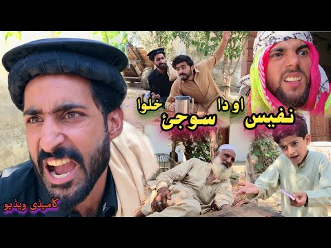 Nafees aw da Sojy Halwa | Pashto Funny Video | Pashto Drama 2022