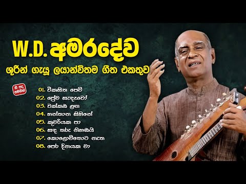 පණ්ඩිත් අමරදේවයන් ගැයූ ලයාන්විතම ගී එකතුව | W. D. Amaradewa Songs Collection with Lyrics