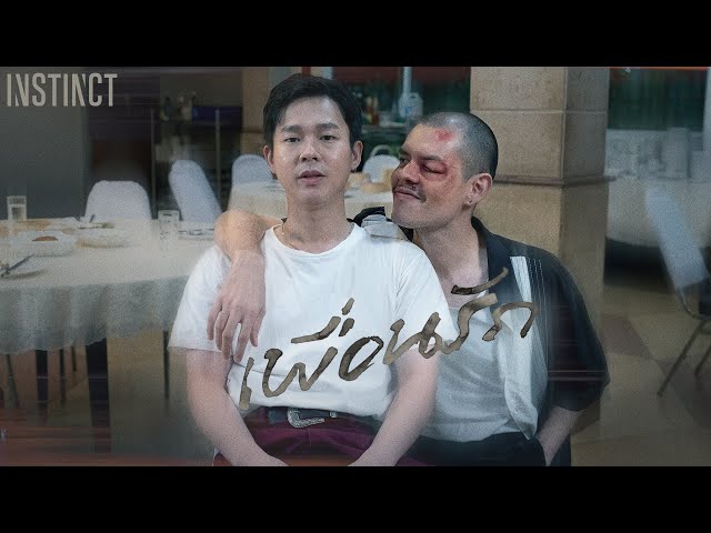 เพื่อนรัก - Instinct