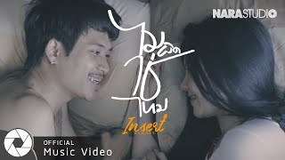 ไม่ผิดใช่ไหม – ฟลุ๊ค Insert