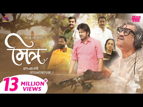 मित्र | Mitra | वणव्यामधे गारव्यासारखा | Ajay Gogavale | Apurva Nisshad | Friends Forever | ME Music