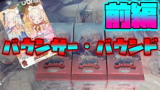 【ホロカ】ブースターパック「バウンサーバウンド」を3BOX開封！神引きなるか？【開封】　【前編】