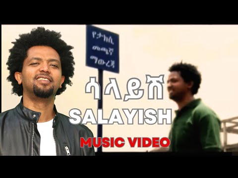 Nhatty man ናቲ ማን - ሳላይሽ Salaysh... New Ethiopian music