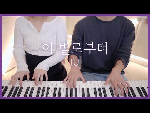 Unknown Planet - IU🦄4hands piano