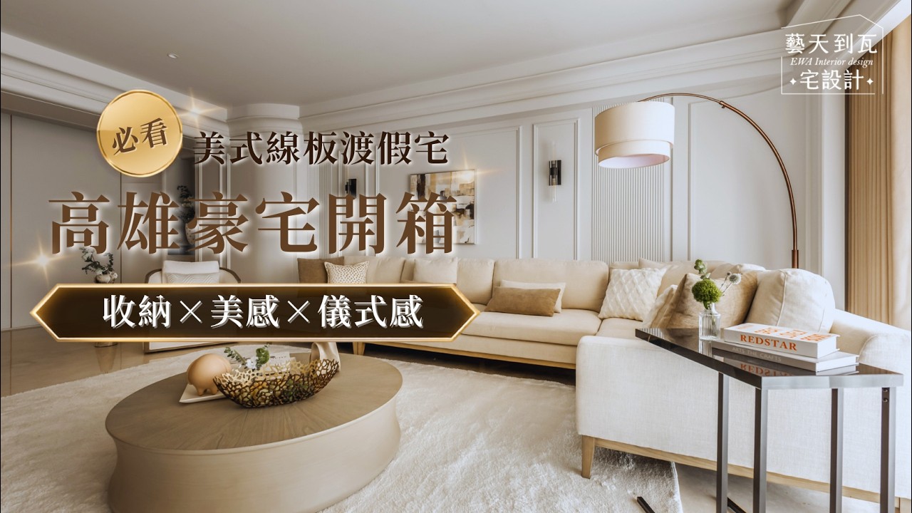 高雄豪宅「美術皇居」美式輕奢風開箱！用線板與光影打造的高質感渡假宅