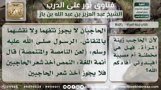 صورة 1605 - حكم نتف شعر الحاجبين - نور على الدرب