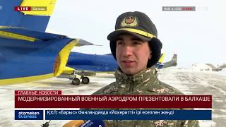 МОДЕРНИЗИРОВАННЫЙ ВОЕННЫЙ АЭРОДРОМ ПРЕЗЕНТОВАЛИ В БАЛХАШЕ