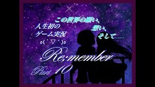 明かされていく過去!!【人生初のゲーム実況】Re;member☆part10