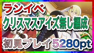 【ダンクロ】クリスマスアイズ無し編成初見プレイ 5280pt ランイベ練習【ダンジョンに出会いを求めるのは間違っているだろうか】