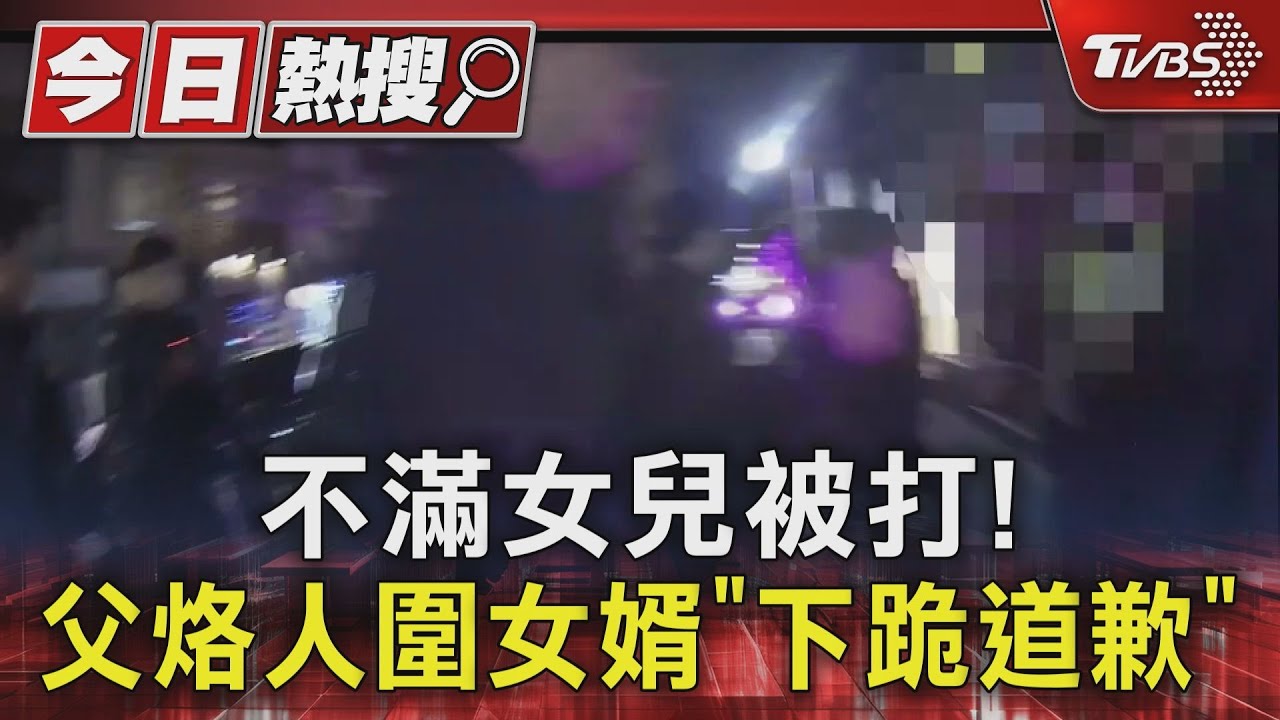 不滿女兒被打! 父撂人圍女婿「下跪道歉」