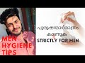 Men Intimate hygiene Tips in Malayalam | Intimate wash for men | 💯 പുരുഷന്മാർക്ക് മാ
