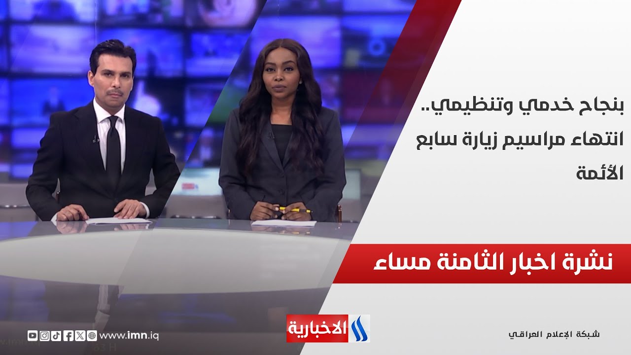 فيديو | بنجاح خدمي وتنظيمي.. انتهاء مراسيم زيارة سابع الأئمة.. في نشرة الــ 8