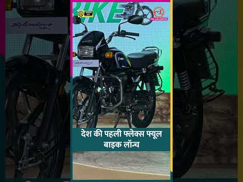 Hero ने फ्लेक्स-फ्यूल बाइक लॉन्च कीं, मोटरसाइकिल चलाने वालों की हमेशा की टेंशन खत्म! #hero #shorts