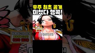 원피스 최신 근황인데? 우주 최초 공개 행콕이 결혼 못하는 이유가 미쳤습니다! #원피스 #onepiece