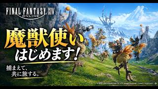 【FF14】リスナーさんに手伝ってもらおう！魔獣使いの続きをするわよ【マナ鯖アスラ】