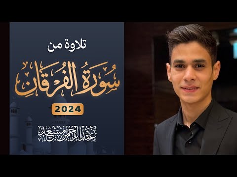 تلاوة خاشعة من سورة الفرقان القارئ عبد الرحمن مسعد