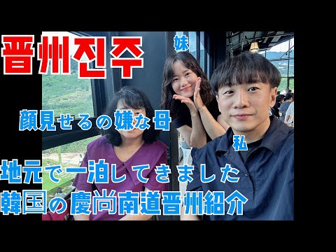 Introdução à minha cidade natal, Jinju, Gyeongsangnam-do