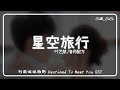 星空旅行 Starry Journey 叶艺航 Ye Yihang 音药配方 电视剧 别跟姐姐撒野 Destined T