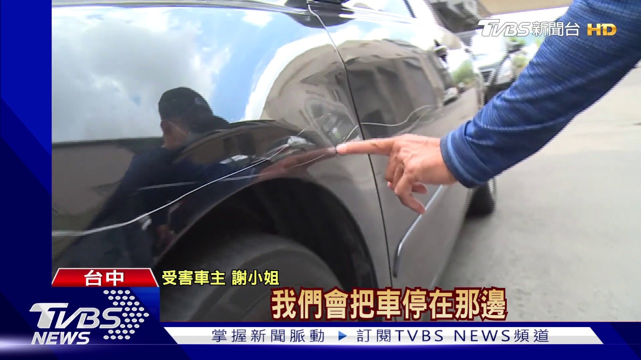 愛車一夜間被刮花 調監視器逮刮車犯