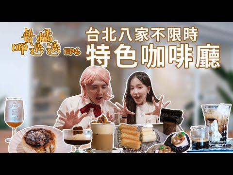 【普橘呷透透】8間台北不限時咖啡廳推薦！必存寶藏甜點地圖！翌日咖啡店、舒服生活、The Hippo Coffee Bar、東咖啡 、本然生活、聞山咖啡、annyoung cafe、象山日光咖啡｜普橘島