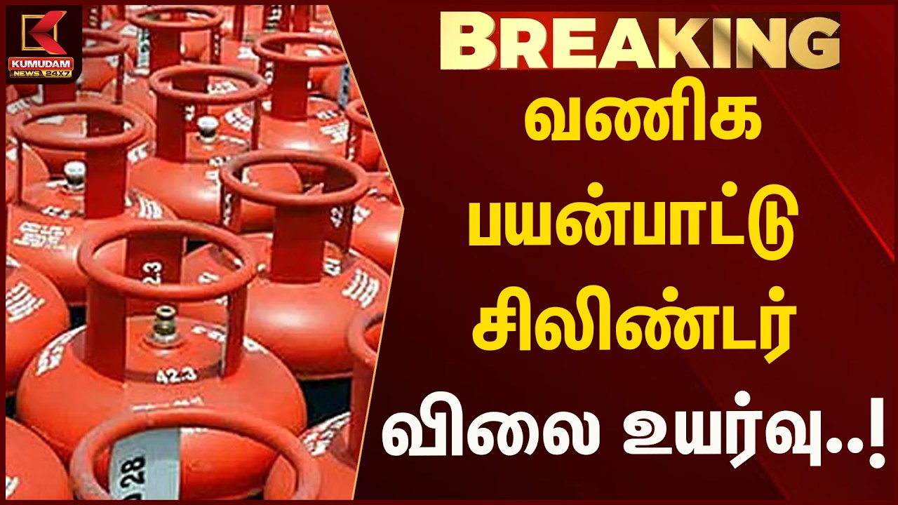 வணிக பயன்பாட்டு சிலிண்டர் விலை உயர்வு..! | LPG | Kumudam News