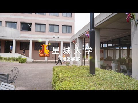 【2022年星城大学】経営学部　紹介動画