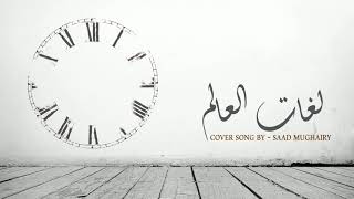 Download lagu Lughat al'aalam - Humood Alkhudher  - Cover by Saad Mughairy | لغات العالم mp3