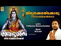 തിരുനക്കരയ്‌ക്കൊരു Siva Devotional Song Madhu Balakrishnan Sanka