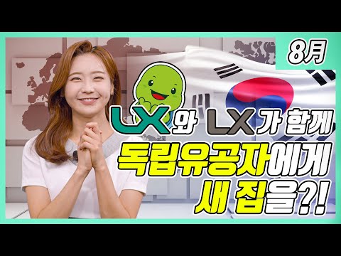 LXㅣ랜디와 함께하는 체험행사!  | LXTV 박하윤의 월간LX 8월호