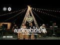 คนเดียวแล้วได้หม้าย วงกลม Feat อู๊ด หั�